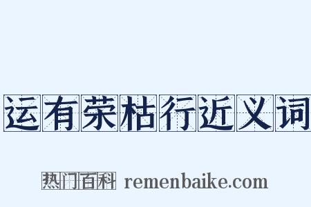 运有荣枯行近义词是什么意思的图片